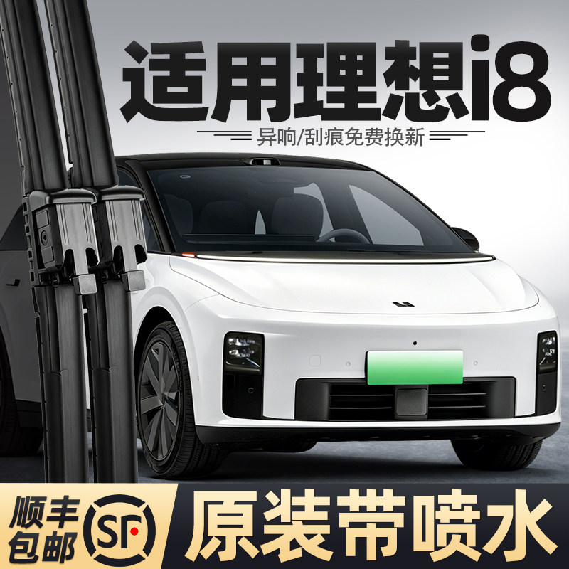 适用理想i8喷水雨刮器