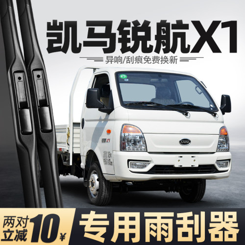 适用凯马锐航X1雨刮器
