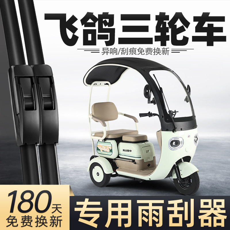 适用飞鸽电动三轮车雨刮器老人女士代步车全封闭新款配件用品雨刷