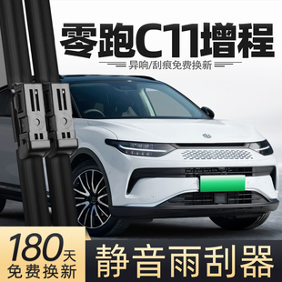 适用零跑C11增程雨刮器24款23领跑原厂原装汽车配件用品专用雨刷