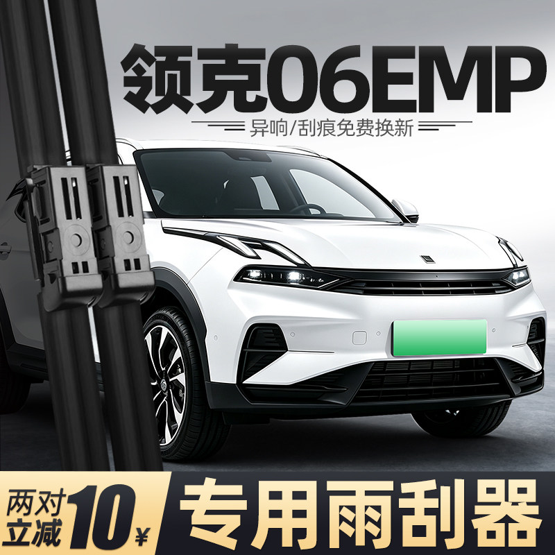 23至26款领克06EMP雨刮器图片