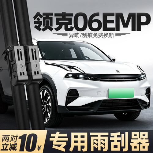 23至26款领克06EMP雨刮器