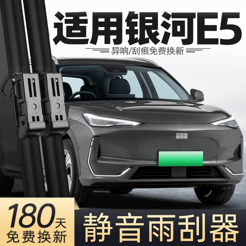 24至26款银河E5雨刮器