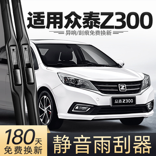 适用众泰Z300雨刮器16款 雨刷 14汽车15用品13专用配件原厂胶条原装