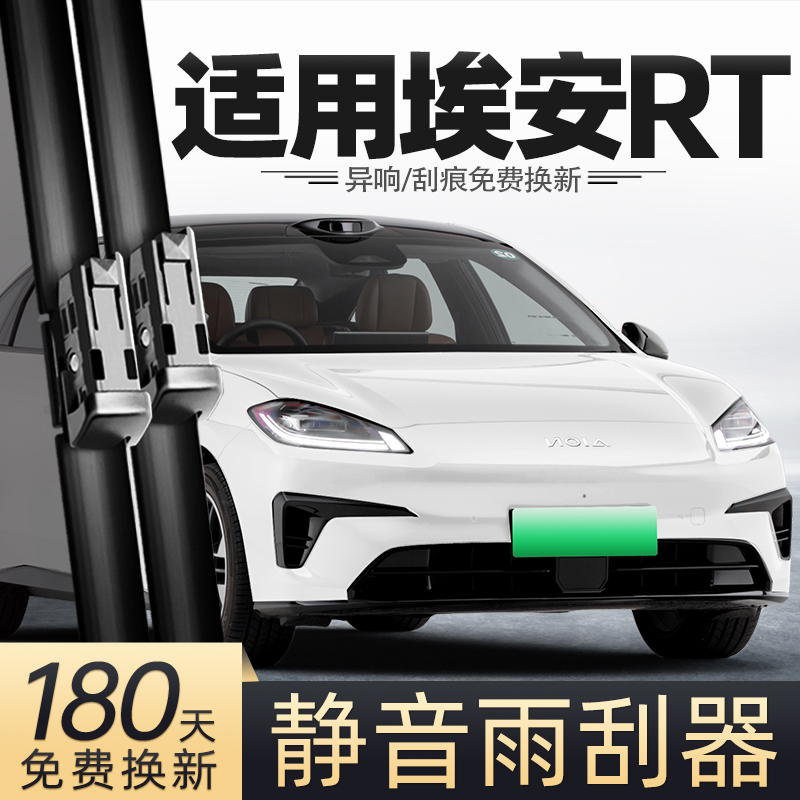适用广汽埃安RT雨刮器25款24传祺汽车用品专用配件原厂原装雨刷条