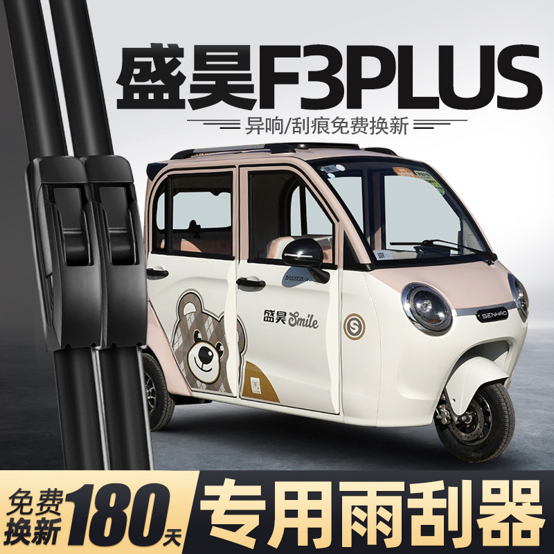 盛昊F3PLUS电动三轮车雨刮器