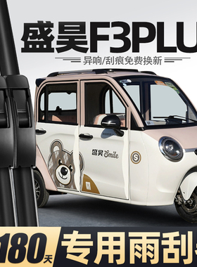 适用盛昊F3PLUS电动三轮车雨刮器全封闭配件用品胶条原厂原装雨刷