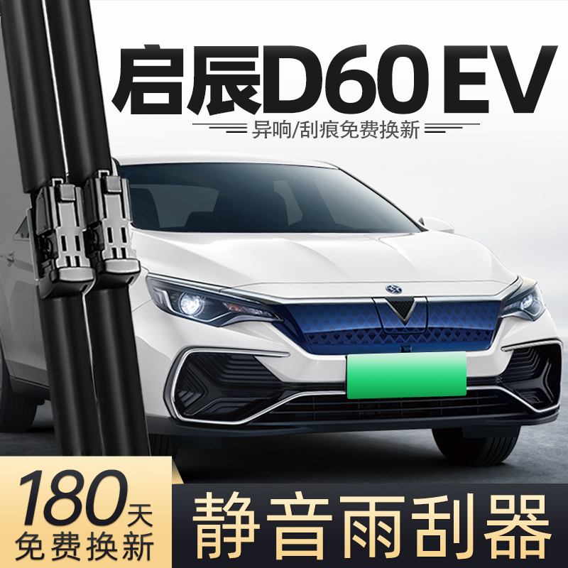 19至24款启辰D60EV雨刮器