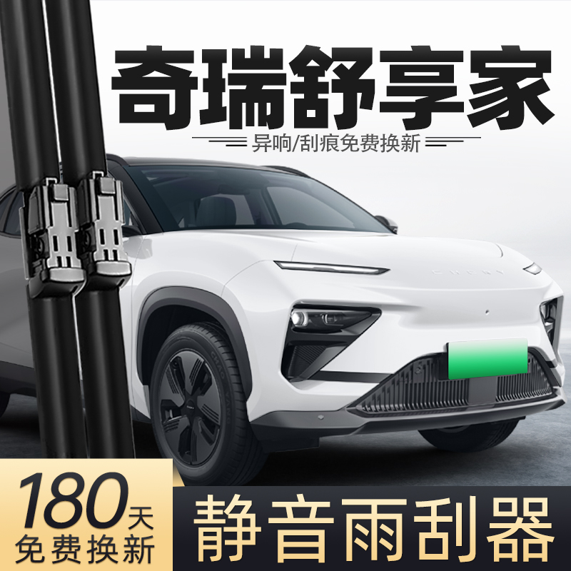 23至25款奇瑞舒享家雨刮器