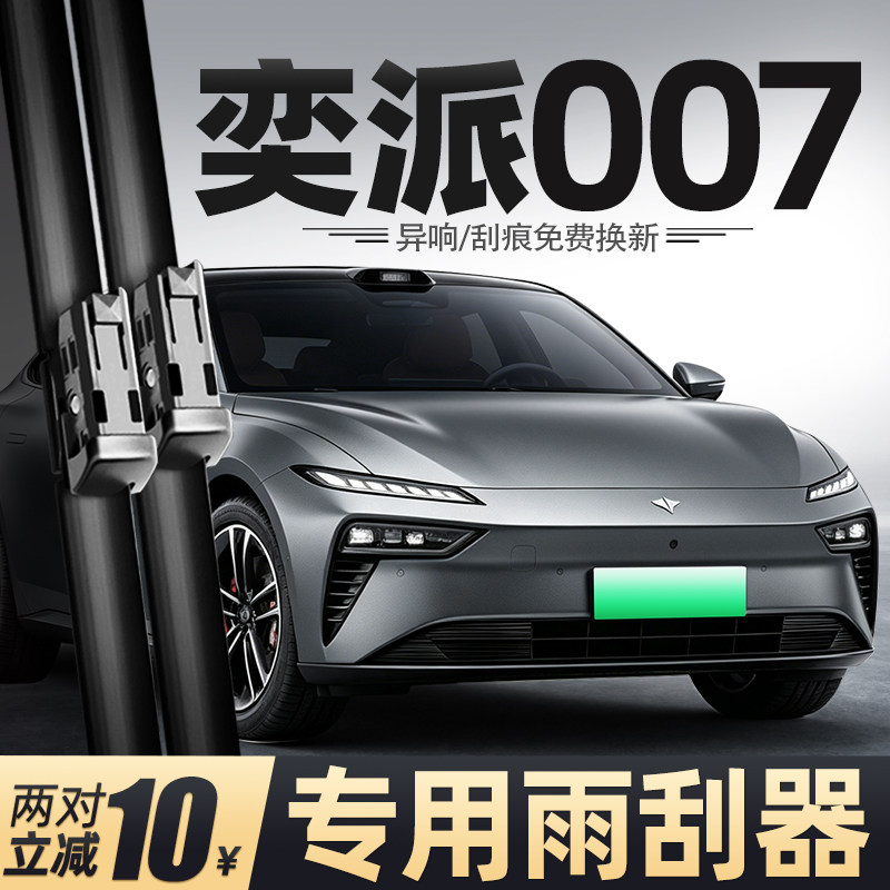 24至26款奕派007雨刮器