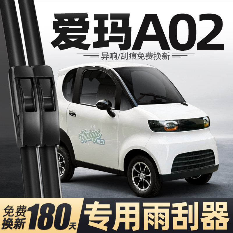 适用爱玛A02雨刮器电动四轮车女士代步老头乐新能源用品配件雨刷