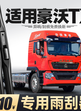 适用重汽豪沃TX雨刮器货车用品大全400专用340配件TX7原厂雨刷片