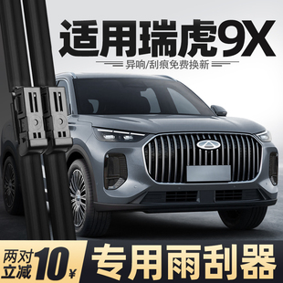 适用奇瑞瑞虎9X雨刮器26款汽车配件用品胶条原厂原装无骨静音雨刷