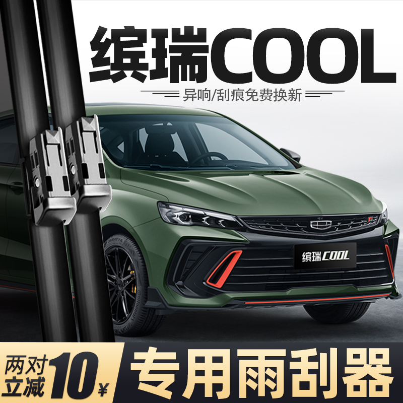 18至25款缤瑞COOL雨刮器