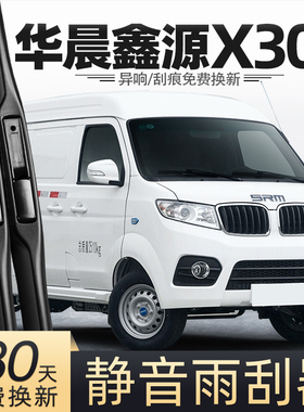 适用华晨鑫源X30L雨刮器X30新能源货车海狮X30EV用品专用配件雨刷