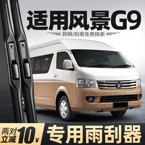 13至26款风景G9雨刮器