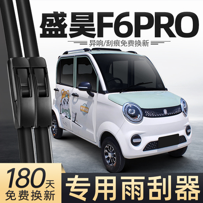 适用盛昊F6PRO雨刮器电动四轮车新款女士代步车老头乐配件雨刷片