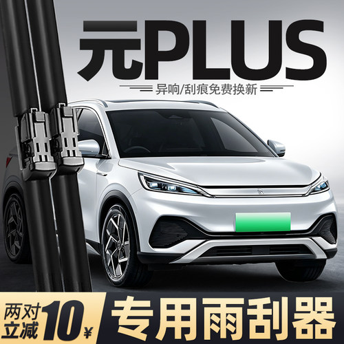 21至26款元PLUS雨刮器