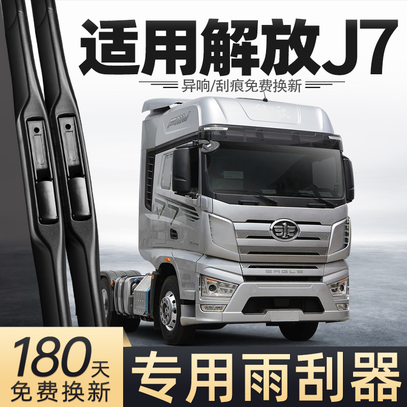 一汽解放J7货车雨刮器
