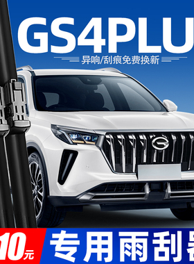 适用广汽传祺GS4PLUS雨刮器原厂用品全车配件专用传奇前后雨刷条