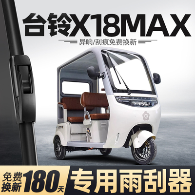 台铃X18MAX雨刮器电动三轮车女士代步老头乐新能源配件用品雨刷