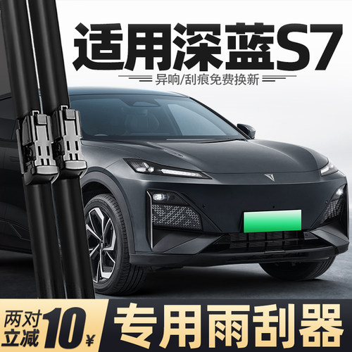 23至26款深蓝S7雨刮器