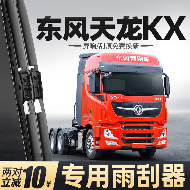 适用东风天龙旗舰店KX雨刮器配件用品大全货车专用胶条静音雨刷片