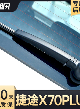 适用捷途X70PLUS后雨刮器汽车用品专用配件胶条摇臂总成前雨刷条