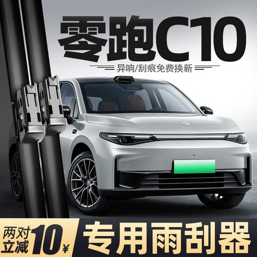 24至26款零跑C10雨刮器