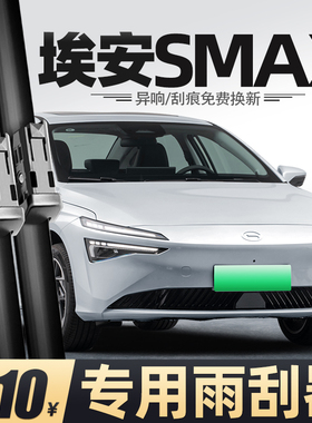 适用广汽埃安SMAX雨刮器24款25原装AIONS汽车MAX胶条配件无骨雨刷