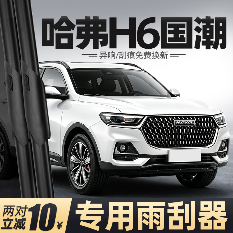 21至26款哈弗H6国潮版雨刮器图片
