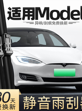 适用特斯拉MODELS雨刮器16款17老19汽车TESLA配件20用品胶条雨刷