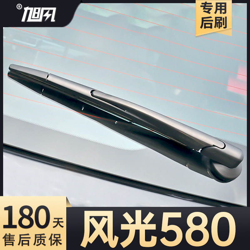 15至25款风光580后雨刮器