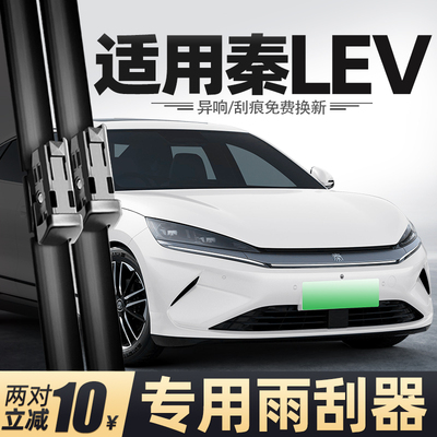 25至26款秦LEV专用雨刮器