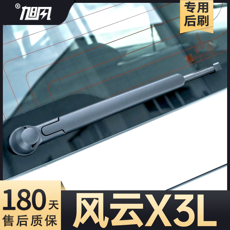 适用奇瑞风云X3L后雨刮器汽车配件用品胶条摇臂总成后窗原厂雨刷