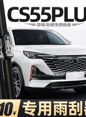 适用长安CS55Plus雨刮器片第二代22款23三代配件蓝鲸版胶条雨刷条