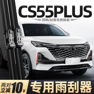 适用长安CS55Plus雨刮器片第二代22款 胶条雨刷条 23三代配件蓝鲸版