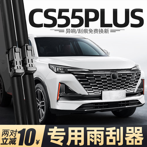 20至25款长安CS55Plus雨刮器