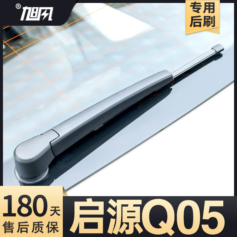 适用长安启源Q05后雨刮器起源汽车配件用品胶条摇臂总成后窗雨刷