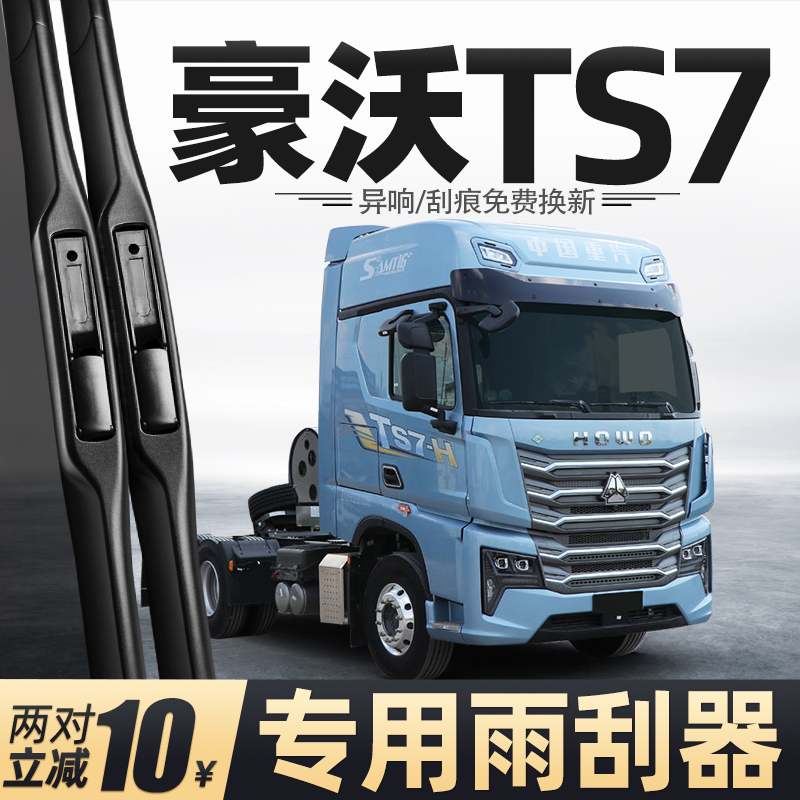 适用中国重汽豪沃TS7雨刮器