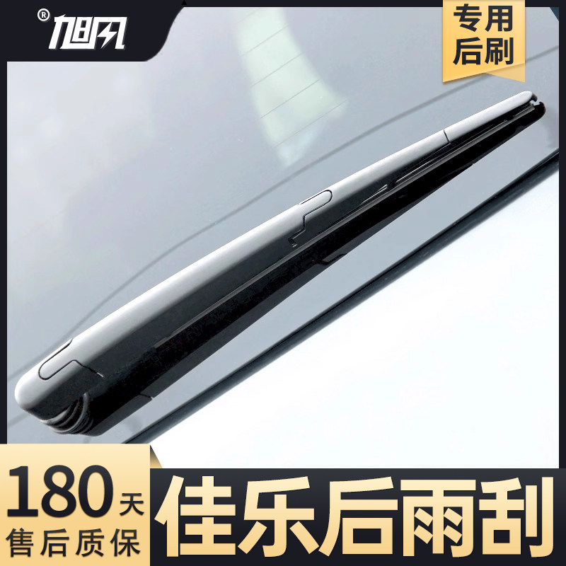 03至18款佳乐后雨刮器