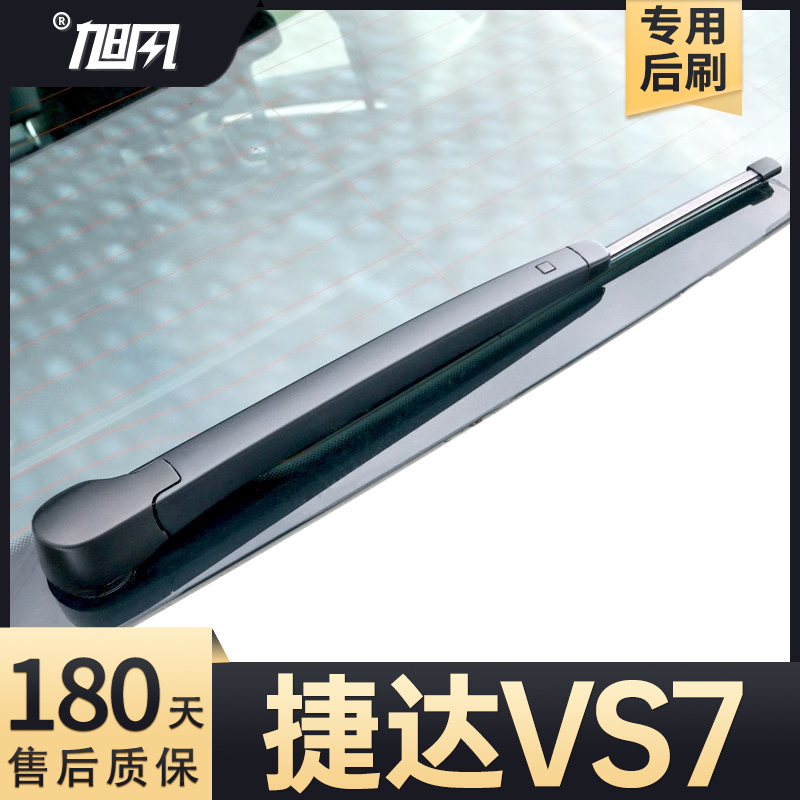 20至25款捷达VS7后雨刷