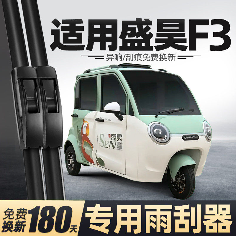 盛昊F3电动三轮车雨刮器