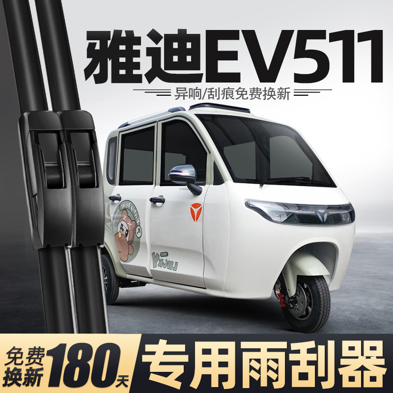 适用雅迪EV511雨刮器冠能电动三轮车女士代步车老头乐配件雨刷片