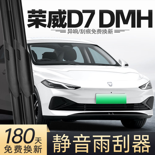 23至25款荣威D7dmh雨刮器