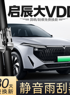 适用启辰大VDDi雨刮器超混动23款原装启程专用胶条配件无骨雨刷条