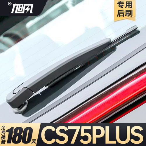 20至26款长安CS75PLUS后雨刷