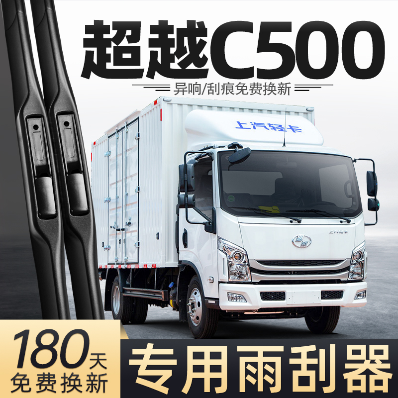 上汽跃进超越C500雨刮器