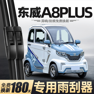 适用东威A8PLUS雨刮器新能源电动四轮车老年代步车配件大全雨刷片