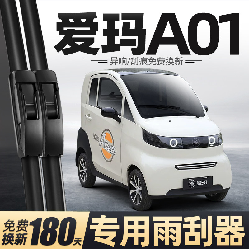 适用爱玛A01雨刮器电动四轮车女士代步老头乐新能源用品配件雨刷